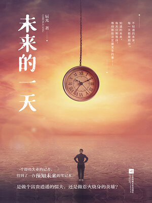 cover image of 未来的一天
